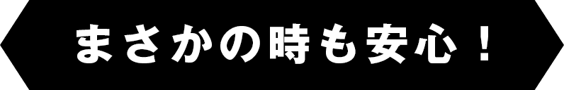 まさかの時も安心！