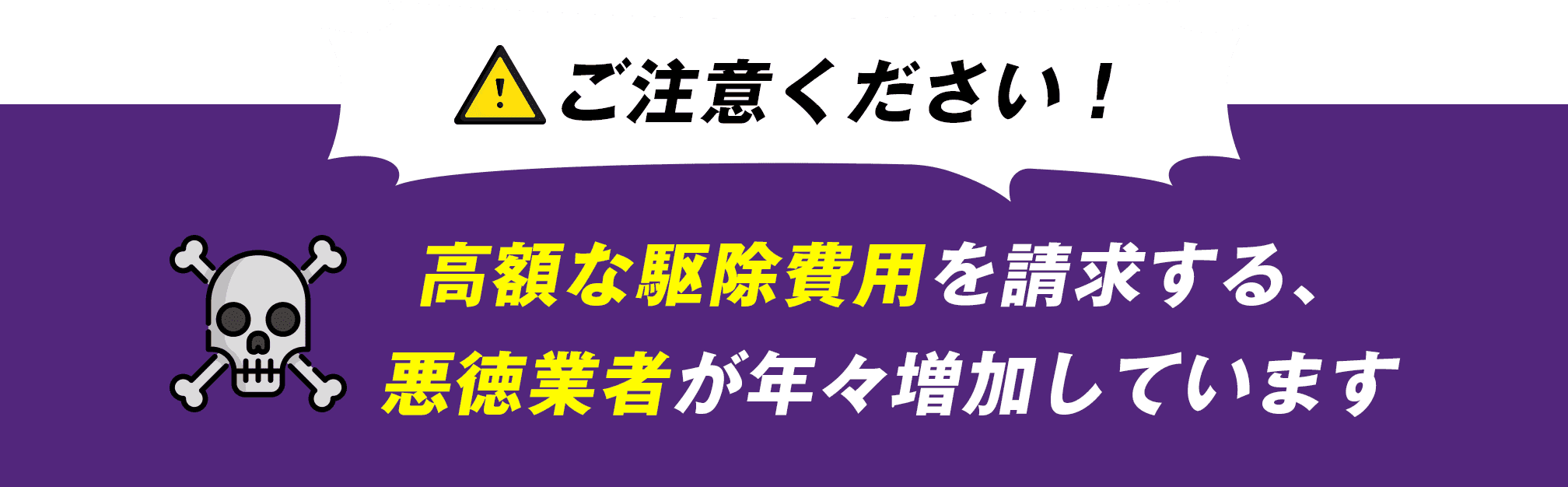 ご注意ください！高額な駆除費用を請求する、悪徳業者が年々増加しています