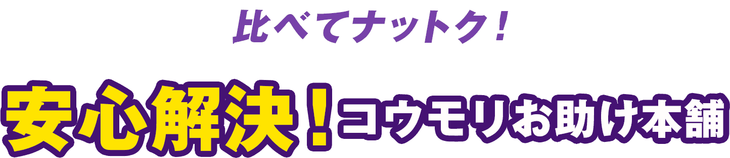 比べてナットク！安心解決！コウモリお助け本舗