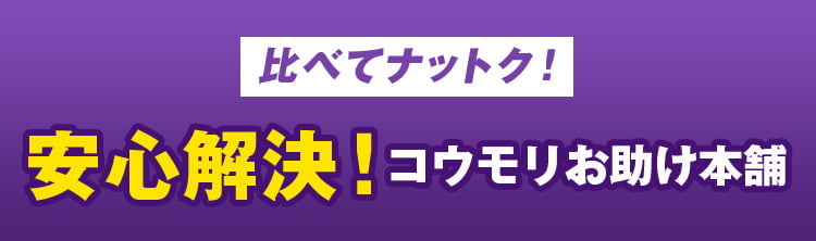 比べてナットク！安心解決！コウモリお助け本舗