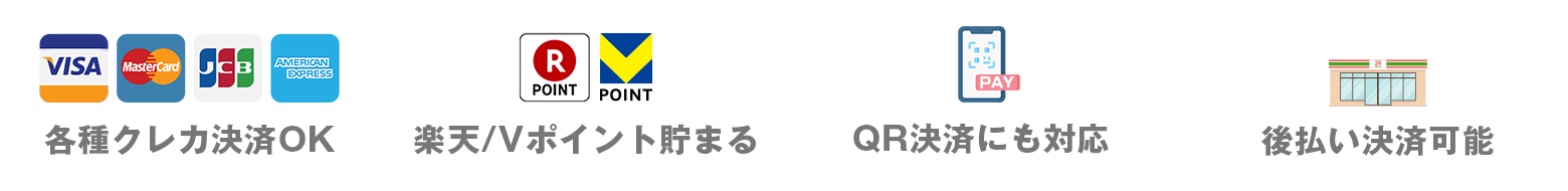 各種クレカ決済OK 楽天/Tポイント貯まる QR決済にも対応 ATODENE 後払いOK