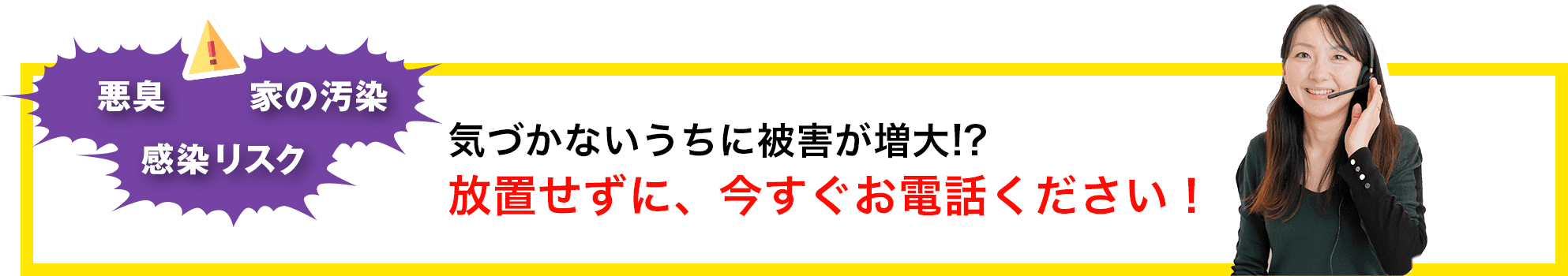 悪臭 家の汚染 感染リスク 気づかないうちに被害が増大!?放置せずに、今すぐお電話ください！