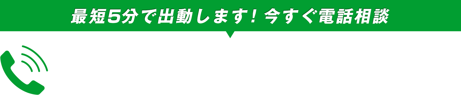 最短５分で出動します！今すぐ電話相談 050-3528-1336