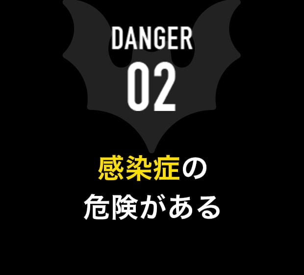 DANGER 02 感染症の危険がある