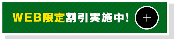 WEB限定割引取引実施中！