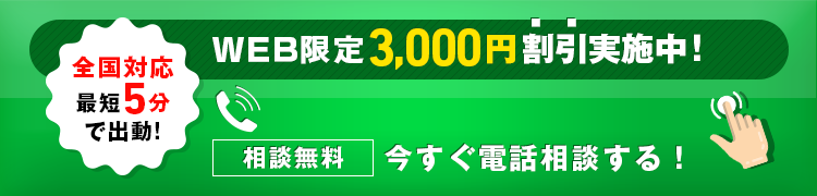 全国対応最短５分で出動！WEB限定3,000円割引実施中！050-3528-1336 通話無料 今すぐ電話相談する！