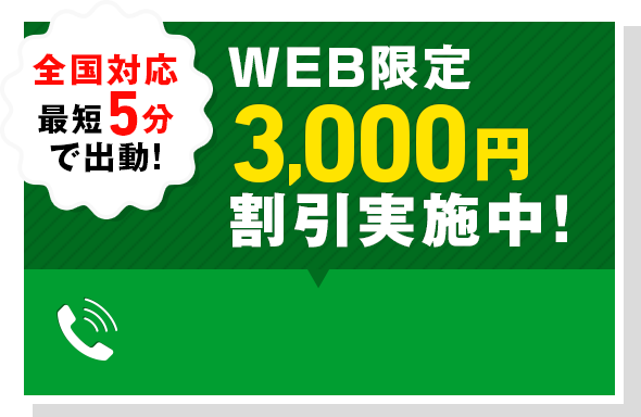 全国対応最短５分で出動！WEB限定3,000円割引実施中！050-3528-1336