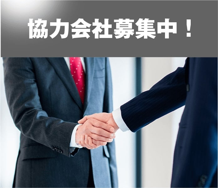 協力会社募集中！