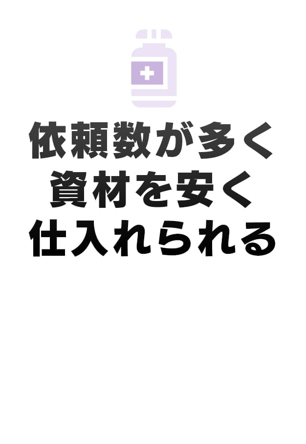 依頼数が多く資材を安く仕入れられる