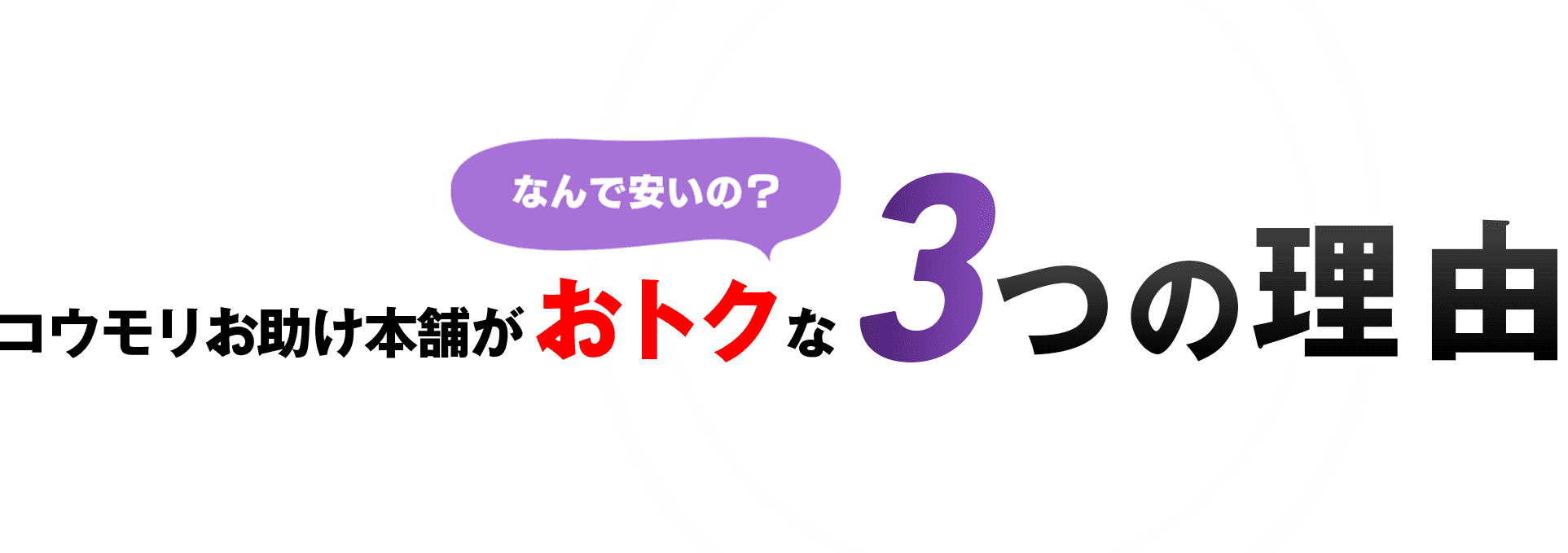 なんで安いの？コウモリお助け本舗がおトクな３つの理由