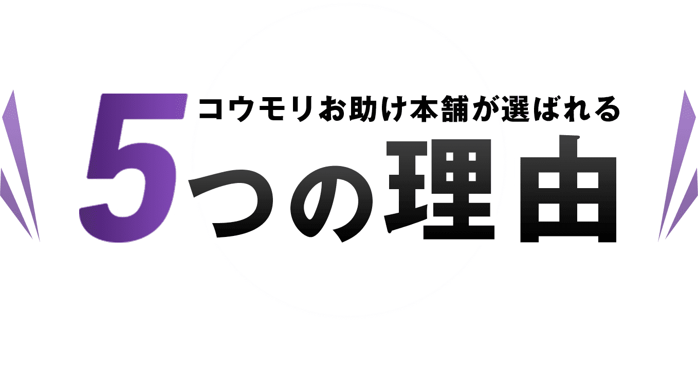 コウモリお助け本舗が選ばれる ５つの理由