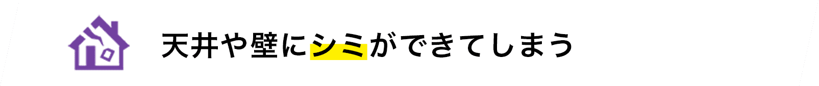 天井や壁にシミができてしまう