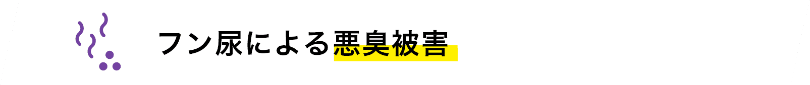 フン尿による悪臭被害