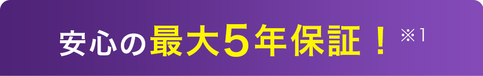 安心の５年保証！