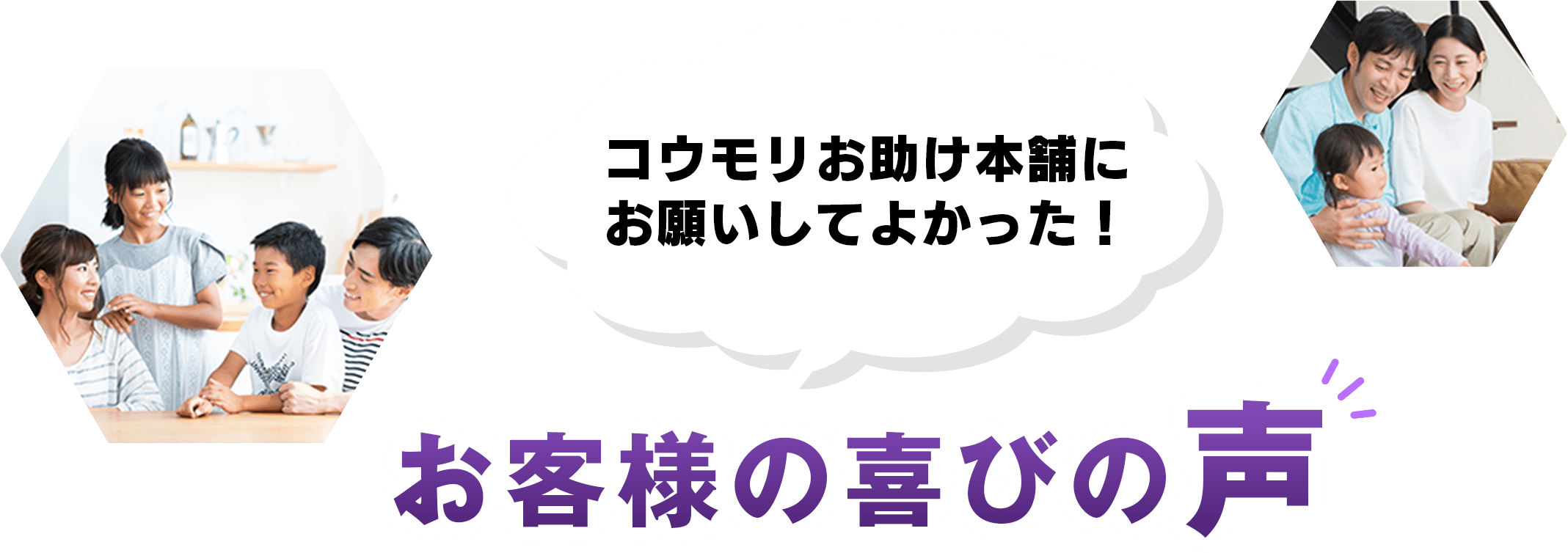 コウモリお助け本舗にお願いしてよかった！お客様の喜びの声